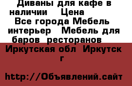 Диваны для кафе в наличии  › Цена ­ 6 900 - Все города Мебель, интерьер » Мебель для баров, ресторанов   . Иркутская обл.,Иркутск г.